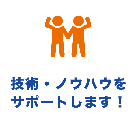 技術・ノウハウをサポートします